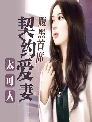 cover image of 腹黑首席：契约爱妻太可人 (Contractual Attraction)